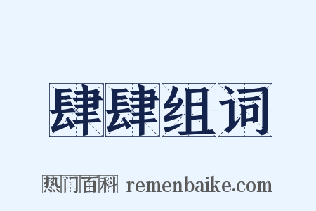 肆肆组词是什么意思的图片